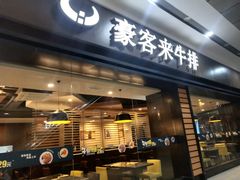 门面-豪客来牛排(中核世纪广场店)