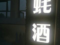 门面-大正味·蚝酒馆(龙泉店)