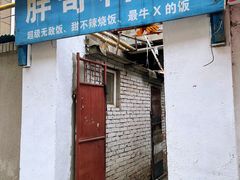 -胖哥料理(兴义里店)