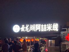 -云龙湖阿喆米线(云龙湖店)
