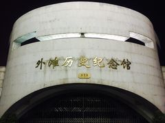 -上海市外滩历史纪念馆