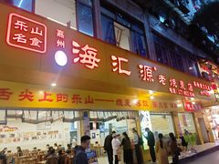 -海汇源老烧麦店(东大街总店)