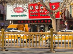 -彩贝乐超市