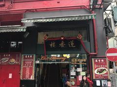 门面-香港蓮香樓(中環店)