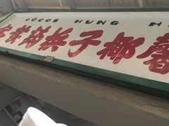 门面-洪馨椰子