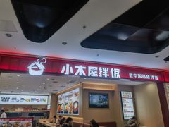-小木屋拌饭(西安万象天地店)