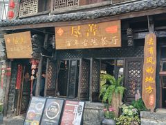-尽善百年古院餐厅(王家老宅店)