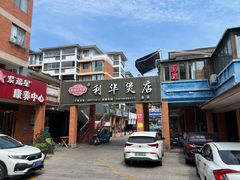 -利华煲店(桐乡河滨小区总店)
