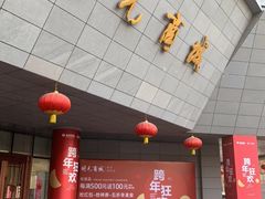 -开元商城(西旺店)
