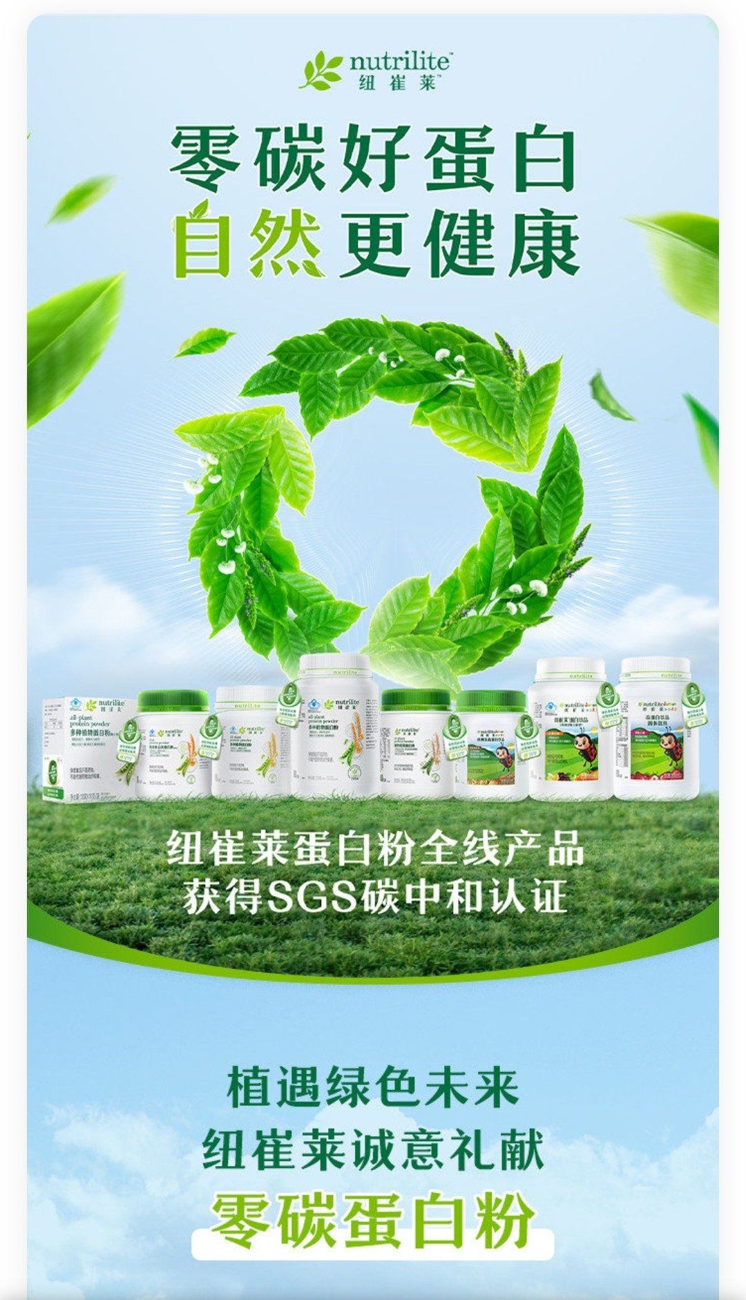 零碳好蛋白,自然更健康#纽崔莱蛋白粉