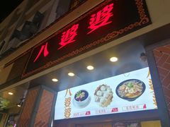 门面-八婆婆烧仙草(中山路店)