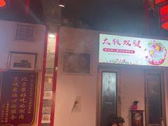 -北门涮肉·炭火铜锅涮肉(什刹海店)