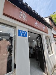 -陈大户旗袍(狮子林店)