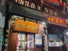门面-海荣锅贴馆(五味十字店)