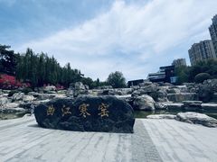 -西安曲江寒窑遗址公园