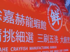 -徐嘉赫龙虾馆