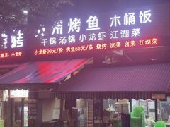 -万州烤鱼江湖菜(圣地阳光店)