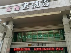 -富瑶大酒店(强工二街店)