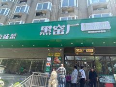 -黑窑厂糖油饼烤鸭·清真菜(旗舰店)