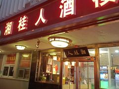 -湘桂人酒楼(西便门店)