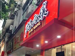 -王浩儿纪六孃甜皮鸭(东大街店)