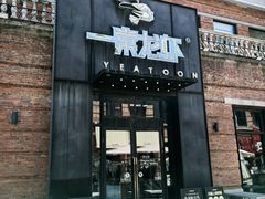 -一棠龙虾•王牌虾球(楚河汉街店)