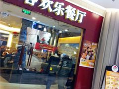 门面-必胜客(大悦城店)