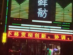 门面-渔家海鲜舫(宝湖路店)