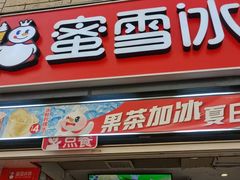 -蜜雪冰城(欧亚商都店)