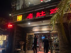 门面-大匠工房古船木艺术餐厅·猪肚鸡专门店(长白仙岛店)