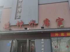 -建坤水席宫(新区店)