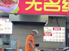 门面-无名缘米粉(西单店)
