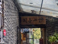 -邱金小炒·30 年盐帮江湖菜(自贡店)