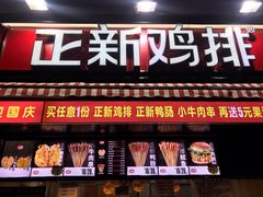门面-正新鸡排·炸鸡汉堡(奥城店)