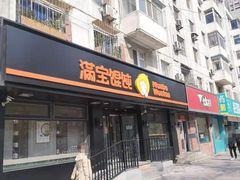 -满宝馄饨(三好店)