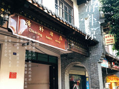 -清爽清补凉
