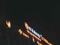 -沐王府水会(中欣广场店)