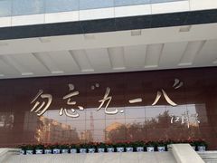 -沈阳“九·一八”历史博物馆