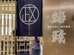 -鮨政·Omakase(港汇恒隆广场店)