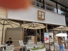 门面-奈雪的茶(时代天街店)