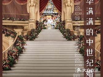 按头安利奢华满满的中世纪婚礼
