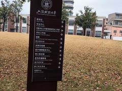 -上海财经大学(国定路校区)