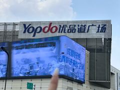 -城西优品道广场