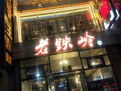-老铁岭·涮肚烧烤(太原街店)
