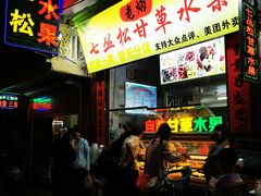 门面-老炳·七丛松甘草水果