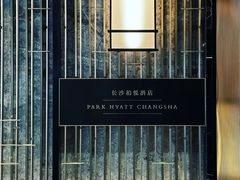 -长沙柏悦酒店