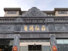 -晋阳饭庄(虎坊桥店)