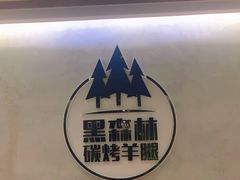 -草原黑森林碳烤羊腿(东大桥店)