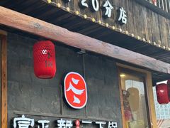 -富正毅三下锅·湘西韵味(天门山索道店)