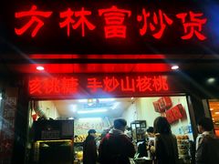 门面-方林富炒货店(武林路店)